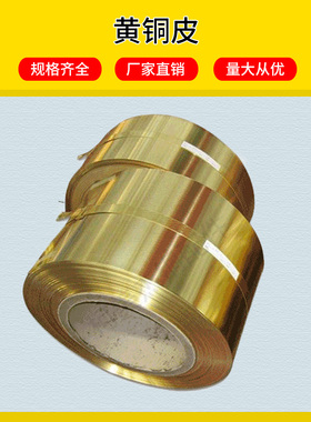 黄铜片/黄铜皮/黄铜带/ 黄铜箔 分条加工厚