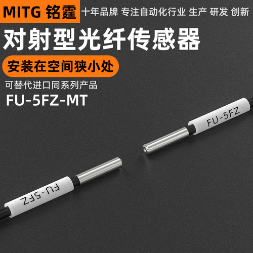 铭霆光纤传感器FU-5FZ 微型D3对射光纤感应探头数显光纤放大器24V