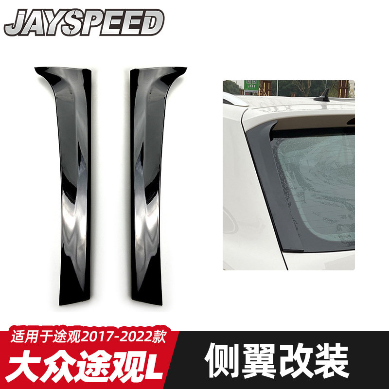 适用于大众途观L17-22款粘贴侧翼扰流板免打孔尾翼定风压翼改装