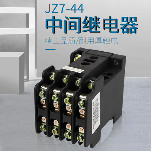 大功率优质接触式中间继电器JZ7-44  220V   四开四闭 多规格可选