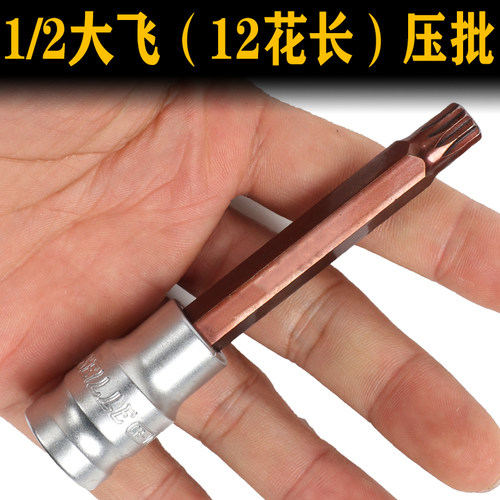 1/2大飞压配套筒12花旋具十二角批头加长套头M5M6M8M10M12M14M18