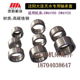 沈阳天水大连机床CW61100CW61125中心架顶头套轴承套原厂轴承钢