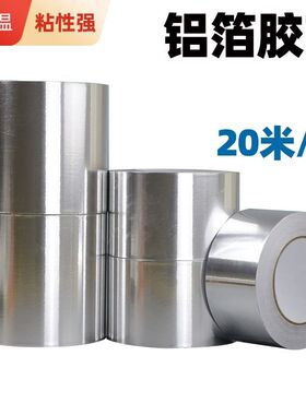加厚铝箔胶带0.1MM耐高温空调保温管防晒隔热锡箔纸油烟机厨房用