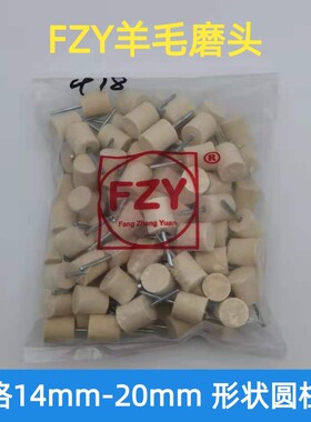 适用FZY羊毛打磨头金属玉石玻璃模具镜面抛光头中软羊毛球 优质毛