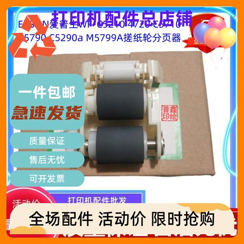 EPSON爱普生WF-C5710 C5790 C5290a M5799A搓纸轮分页器 WF4720