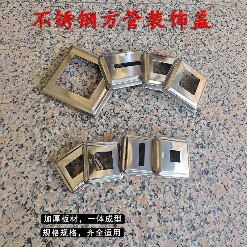 正宗304足0.5/0.8厚不锈钢装饰盖方形护栏立柱遮丑盖方管扣盖盖板