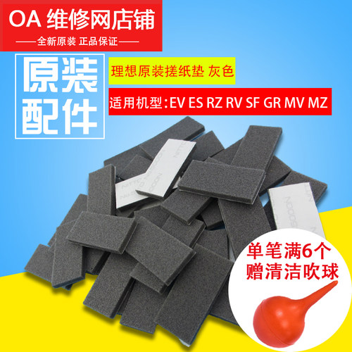 理想原装配件SV ES EV RV RZ RN RP GR SF MV 搓纸垫分离片磨砂片
