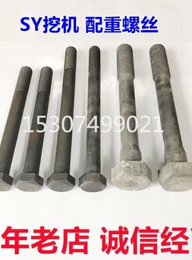 挖掘机配件三一135 195 215C 235 365 465 485H配重螺栓配重螺丝