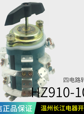 温州长江电器组合开关 HZ910-100G/3TH四台发电机转换HZ10D-63G/4