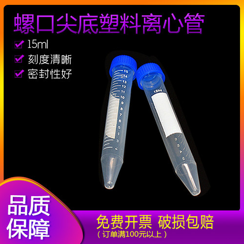 比克曼 塑料离心管 15ml螺口尖底 ep管 50只 EP管pcr管塑料离心管