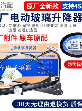 适配新速派途铠科迪亚克凌渡明锐途昂途观L途岳车窗玻璃升降器机