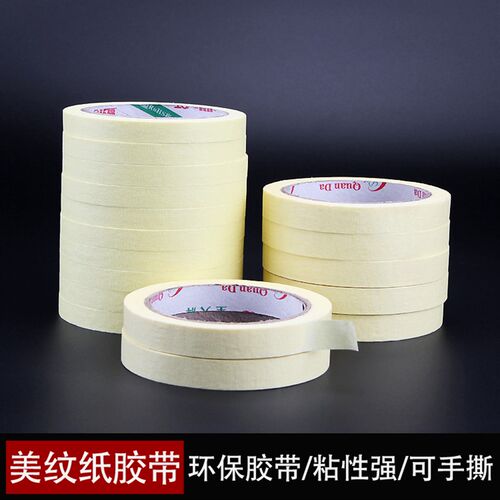 美纹纸胶带五金 书写不残留手撕纸胶布美术汽车喷漆遮蔽办公文具