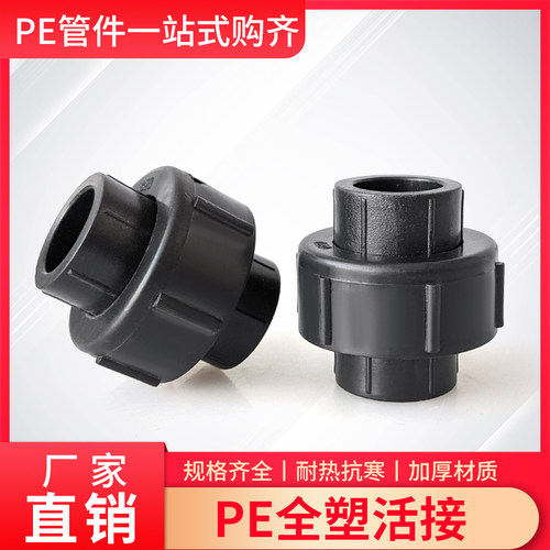 PE水管材配件热接活接活结黑管头25/32/40/50/63塑料管热熔4分6分