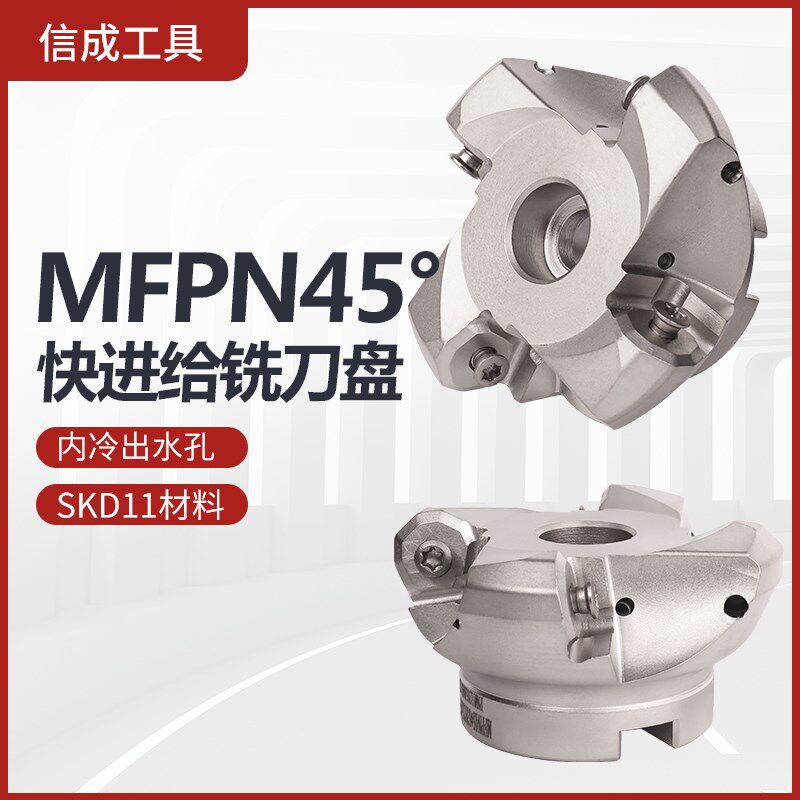 MFPN45系列快进给内冷高效铣刀盘双面PNMU1205ANER-GM10刃刀片