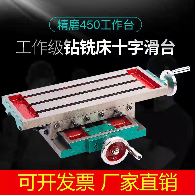 精密十字工作台铣床托板滑台多功能350/450/550/650台钻铣床平台