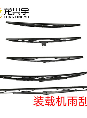临工厦工953成工50柳工龙工855徐工30装载机铲车雨刮臂片雨刷胶条