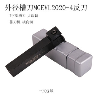 数控切槽刀杆MGEVL2020-4外径切断槽刀割刀 车床7字形槽刀杆 反刀