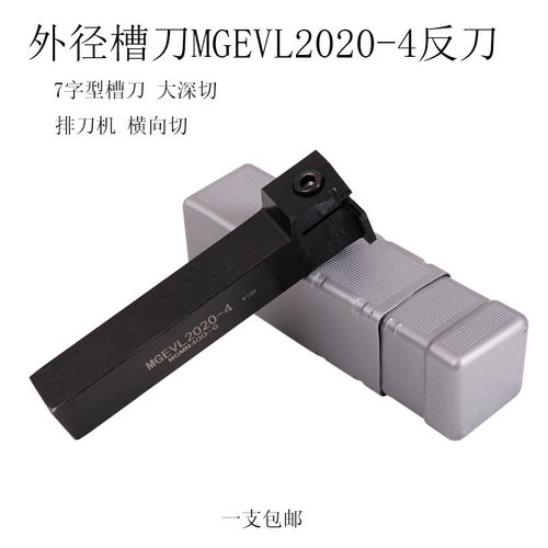 数控切槽刀杆MGEVL2020-4外径切断槽刀割刀 车床7字形槽刀杆 反刀