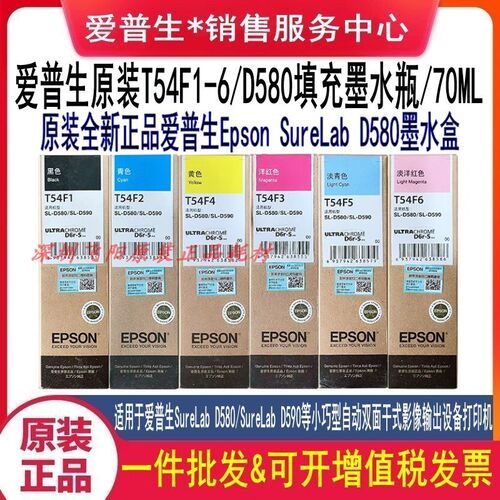 爱普生原装D580墨盒染料填充墨水D580 T54F1 500照片打印机墨水瓶
