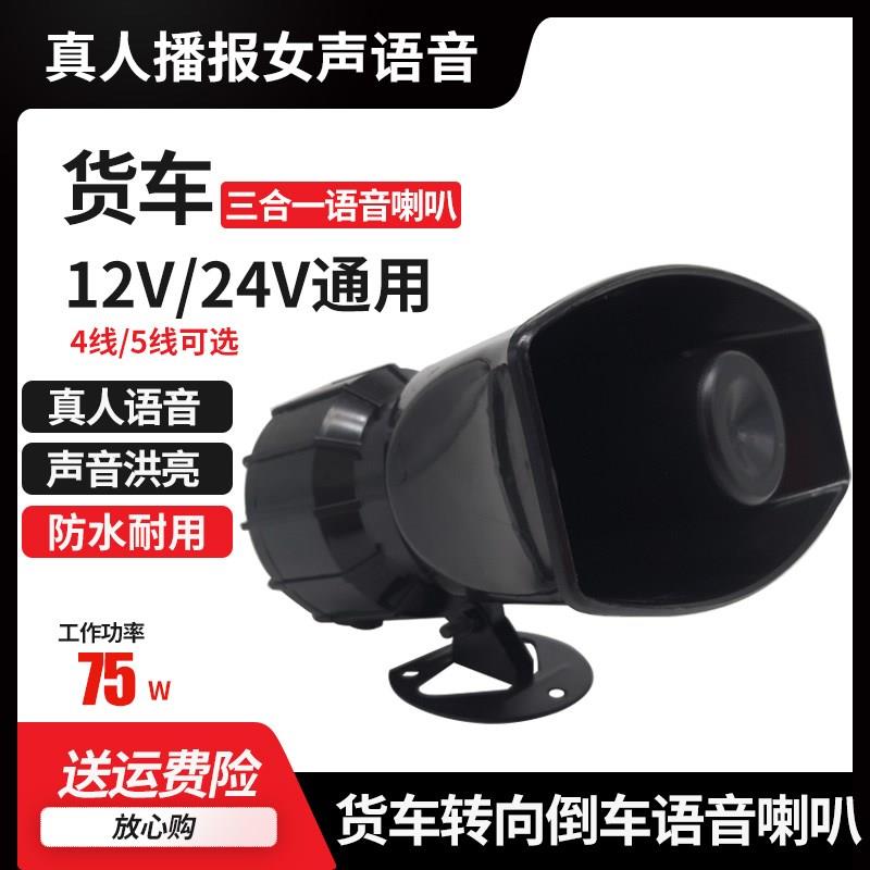 12V24V货车卡车倒车喇叭三合一左右转弯真人语音转向倒车喇叭超响