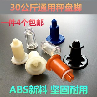 电子秤配件台秤商用称30kg秤盘脚塑料称盘支撑通用托盘盘子垫