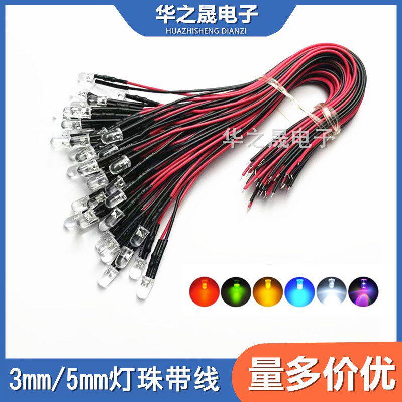 3mm/5mm灯珠带线 led发光二级管5-12v白发红黄蓝绿橙紫七彩快慢闪