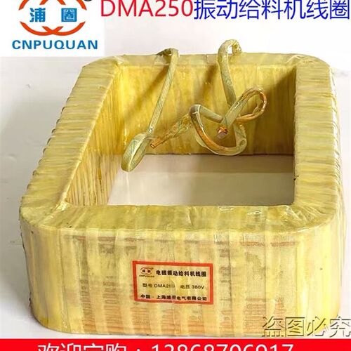 DMA8DMA16DMA32DMA63DMA125DMA250FDMA320/250电磁振动给料机线圈
