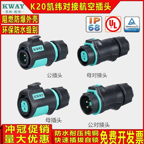 K20凯纬电气KWAY高性能防水航空插头连接器2/3/4/5/7/9/12芯对接