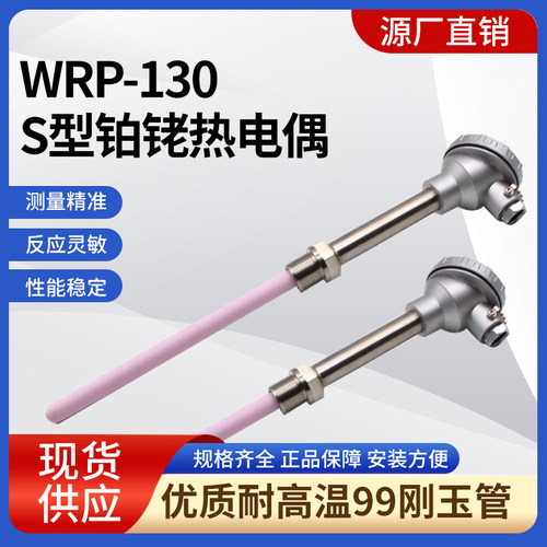 S型铂铑热电偶耐高温刚玉管WRP-130温度感测器监视器不锈钢热电偶
