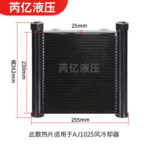 芮亿液压油风冷却器散热片AJ0510小型液压系统专用铝合金翅散热片