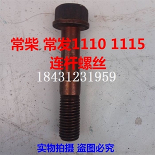 常柴 常发1110 1115水冷单缸柴油机连杆螺丝