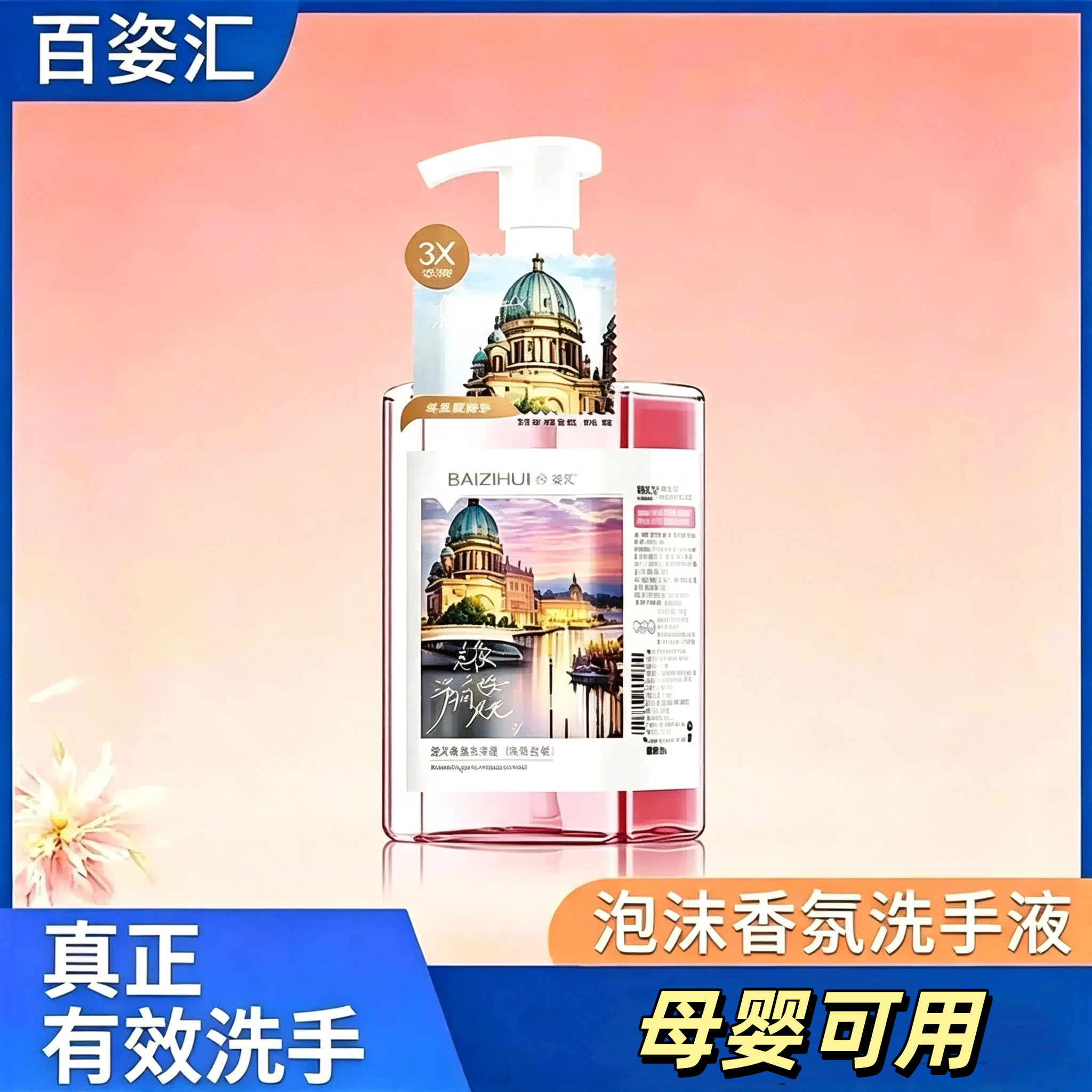 百姿汇泡沫香氛洗手液有效洗手液清洁抑菌大容量500ml母婴可用
