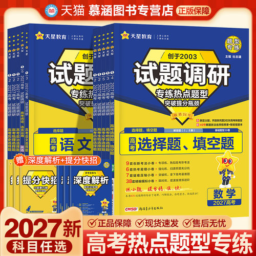 2027天星试题调研热点题型专练
