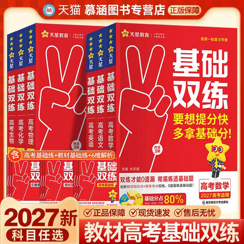 2027天星教育新高考基础双练一轮总复习语文数学英语物理化学高二高三生物政治地理历史教材解析练习提分题考点训练高中基础题模拟