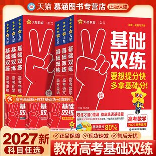 2027天星教育新高考基础双练一轮总复习语文数学英语物理化学高二高三生物政治地理历史教材解析练习提分题考点训练高中基础题模拟