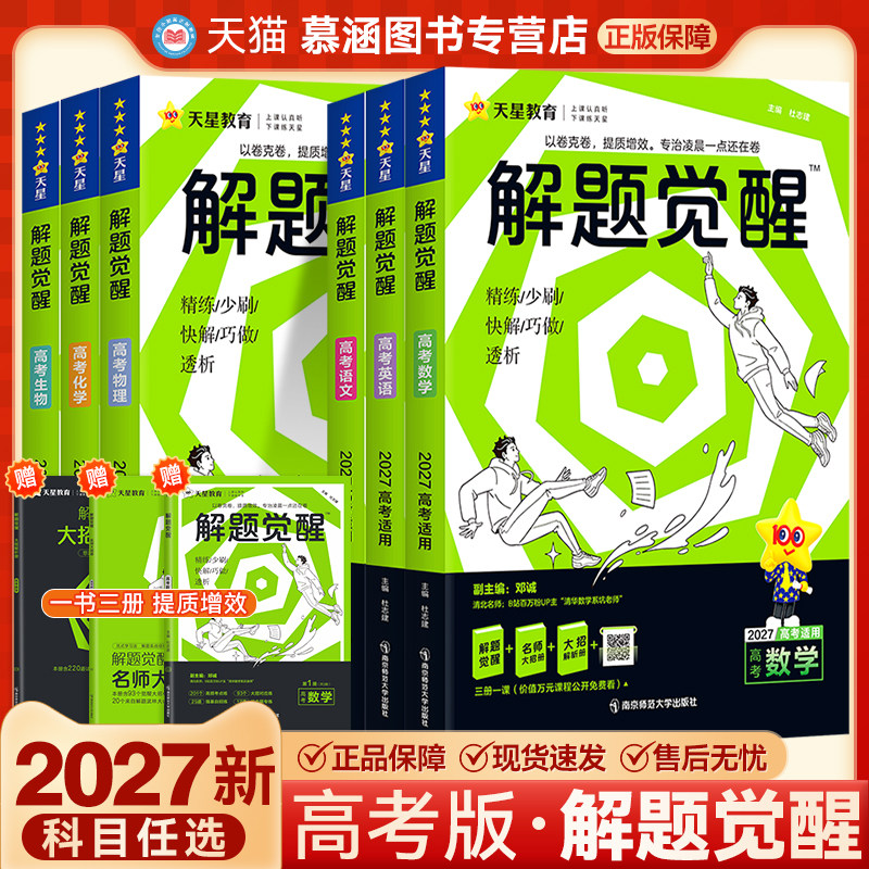 2027天星解题觉醒新高考版数学物理化学生物一轮总复习语文英语政治历史地理高中高三高考大招讲义复习资料练习天星教育高考真题