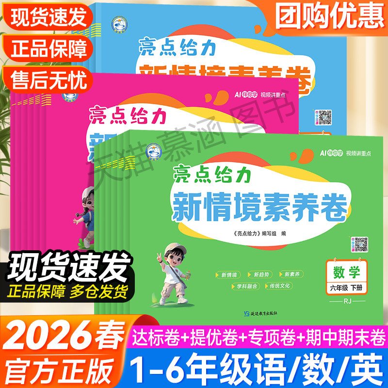2026亮点给力新情境素养卷小学语文数学英语人教版四五六三二一年级上下册小学生语数英同步单元测试周测卷期中期末同步检测试卷