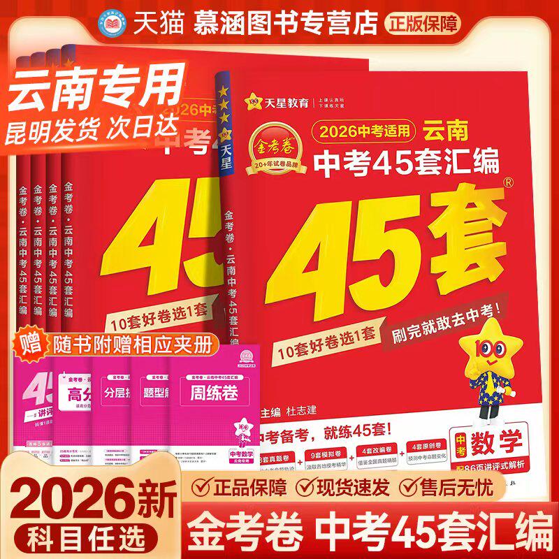 2026天星教育云南专版金考卷中考45套汇编含电子卷初三复习冲刺语文数学英语物理化学中考模拟真题卷漓江出版社原创正版试卷昆明发