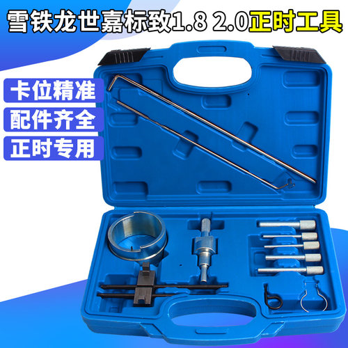 雪铁龙世嘉标志标致1.8 2.0 毕加索C4C5 206 307 408正时专用工具