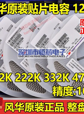 风华原装1206 102K 222K 472K 1NF 50V/1KV/2KV X7R 10% 贴片电容