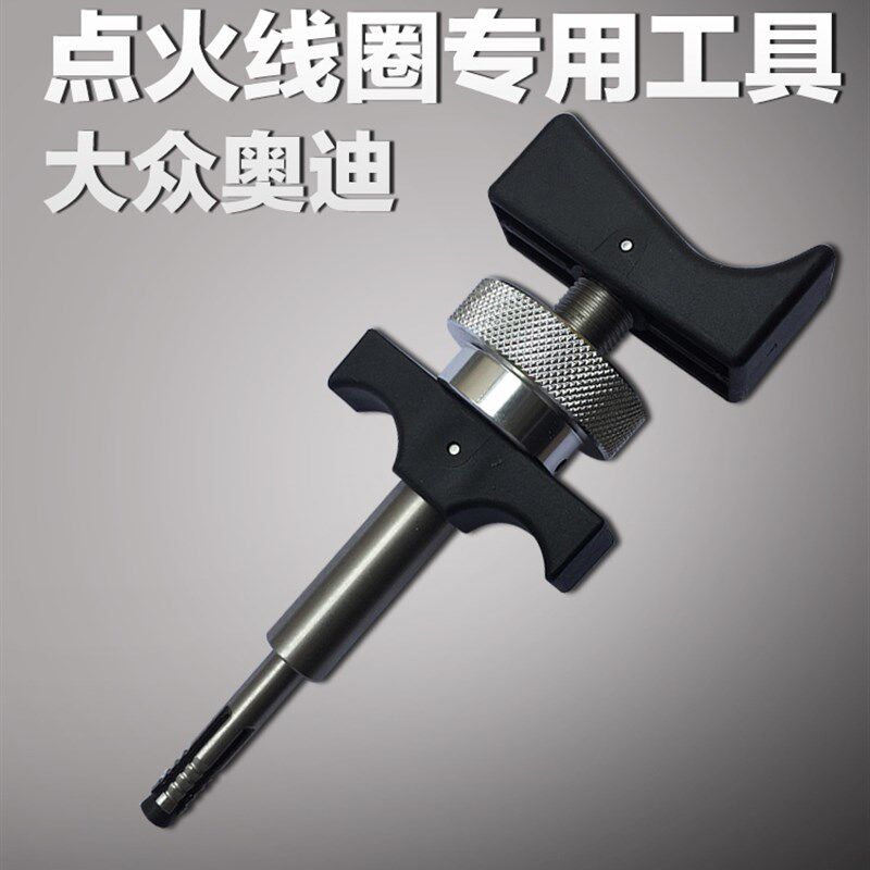 台湾大众EA211新捷达桑塔纳朗逸点火线圈拆卸器高压包起拔器工具