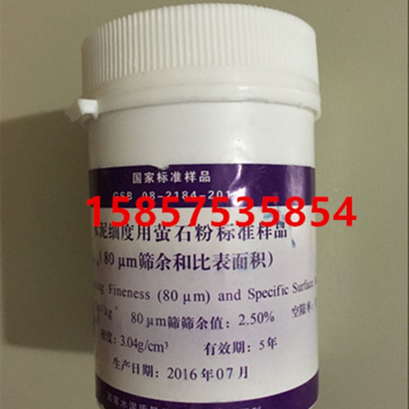 200g/瓶 水泥细度用萤石粉标准样品 (和比表面积)0.080mm标准粉