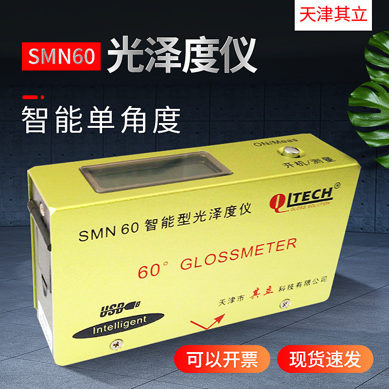 天津其立SMN60(通用型)光泽度仪 适用于油漆,涂料,纸张测试