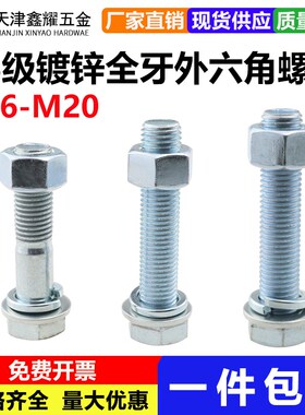 8.8级镀锌整套全牙外六角螺丝M16M18M20高强度外六角螺栓