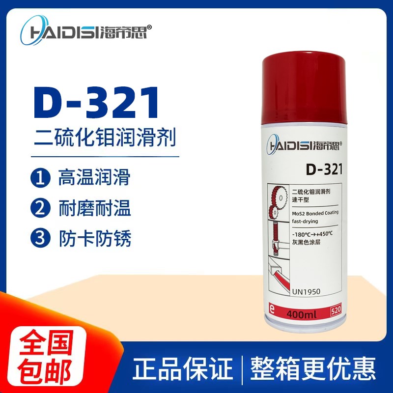 海帝思D-321R快干型二硫化钼喷剂速干耐高温黑色螺纹润滑减膜干膜