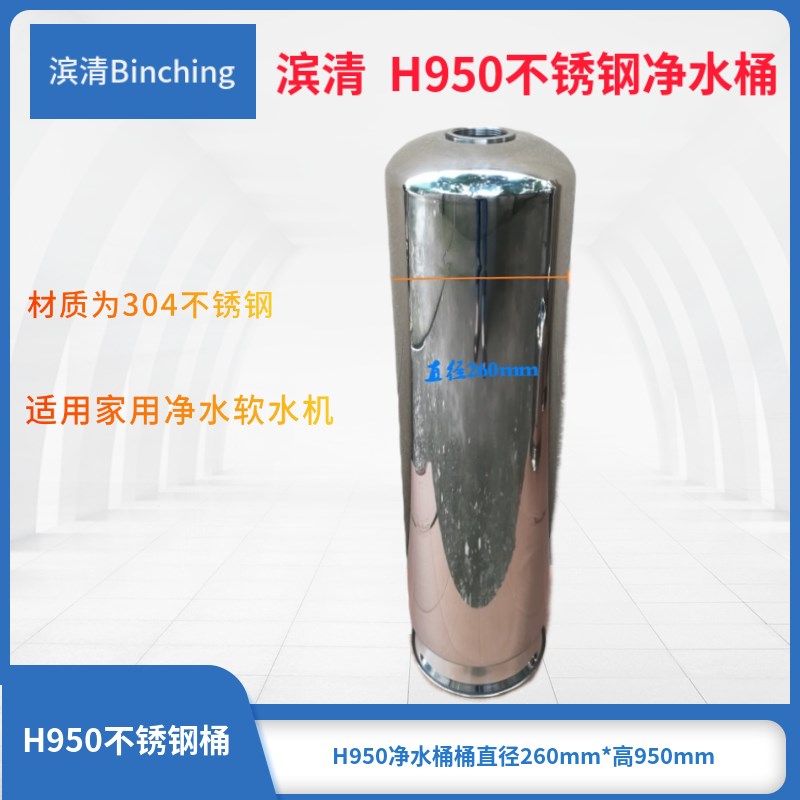 滨清 不锈钢净水过滤桶 260*H950树脂桶 304材质 净水器机配件