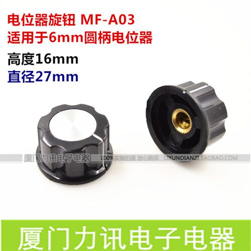 MF-A03电位器旋钮 塑料旋钮 胶木旋钮 电位器帽 适用于6MM