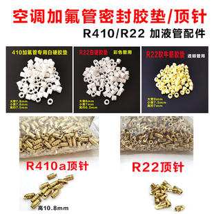 R410空调加氟垫圈顶针 r22加液管胶圈垫子 空调彩色透明管密封垫