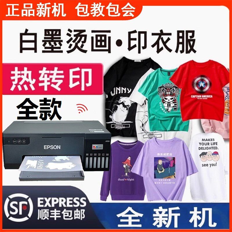 爱普生L8058六色照片打印机热升华柯式白墨烫画丝网热转印T恤衣服
