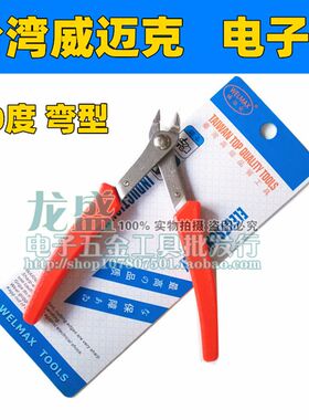 包邮 进口WELMAX威迈克GSP-22 弯嘴钳 5寸 平口钳 90度直角钳